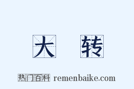 大寛转是什么意思的图片